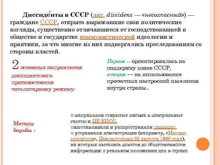 Диссиде нты в СССР (лат. dissidens — «несогласный» ) — граждане СССР, открыто выражавшие