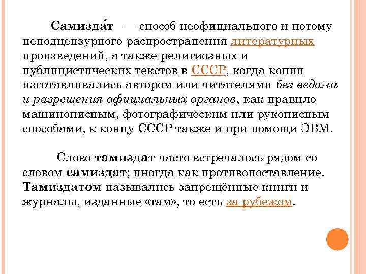 Самизда т — способ неофициального и потому неподцензурного распространения литературных произведений, а также религиозных