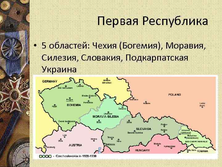 Первая Республика • 5 областей: Чехия (Богемия), Моравия, Силезия, Словакия, Подкарпатская Украина 