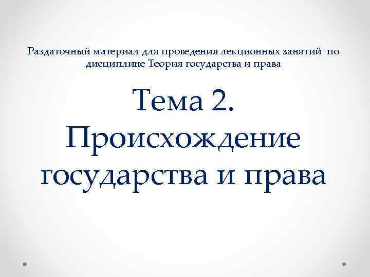 Раздаточный материал для проведения лекционных занятий по дисциплине Теория государства и права Тема 2.