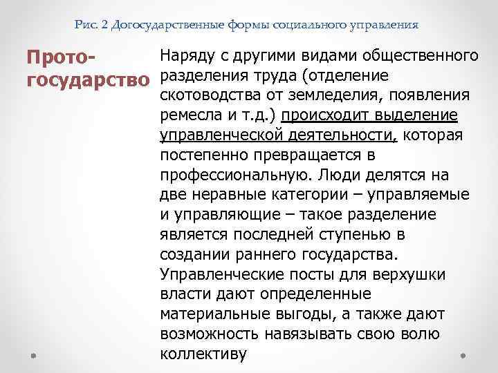Рис. 2 Догосударственные формы социального управления Наряду с другими видами общественного Протогосударство разделения труда