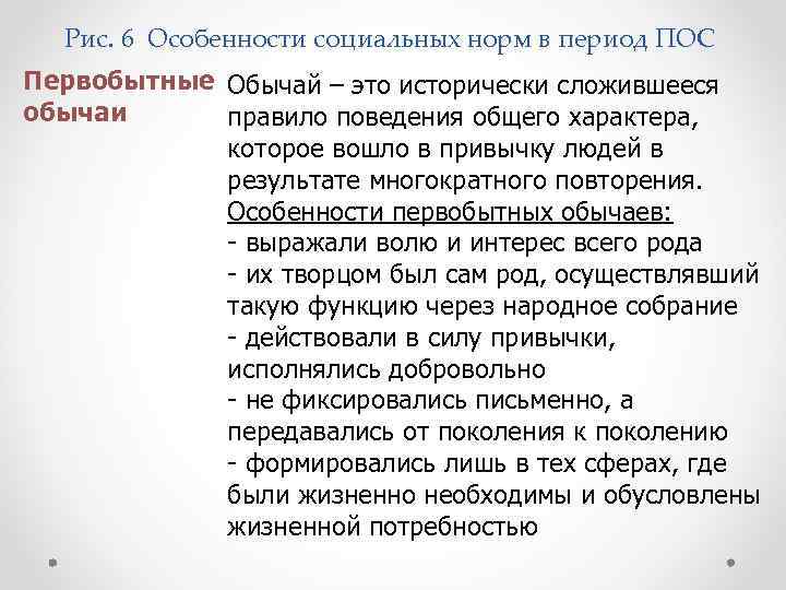 Рис. 6 Особенности социальных норм в период ПОС Первобытные Обычай – это исторически сложившееся