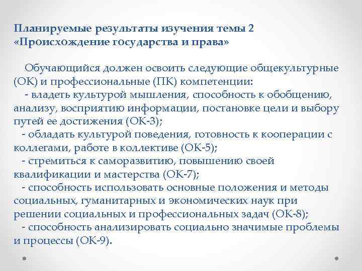 Планируемые результаты изучения темы 2 «Происхождение государства и права» Обучающийся должен освоить следующие общекультурные