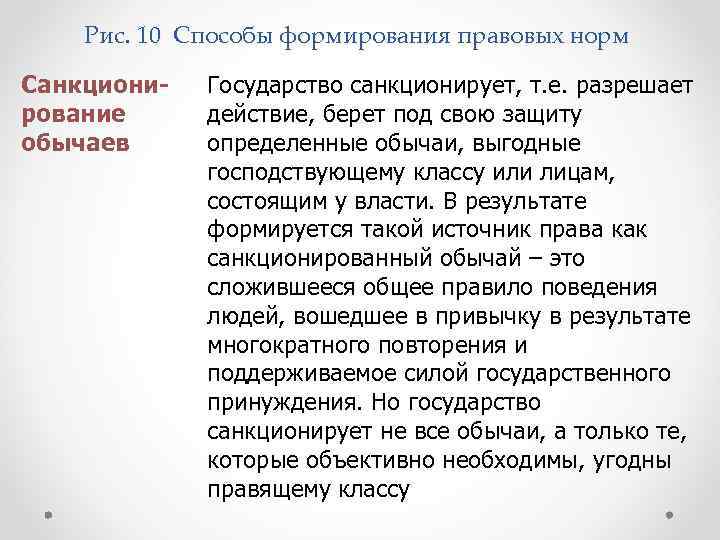 Рис. 10 Способы формирования правовых норм Санкционирование обычаев Государство санкционирует, т. е. разрешает действие,