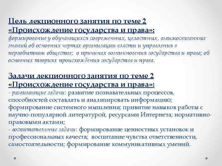 Цель лекционного занятия по теме 2 «Происхождение государства и права» : формирование у обучающихся