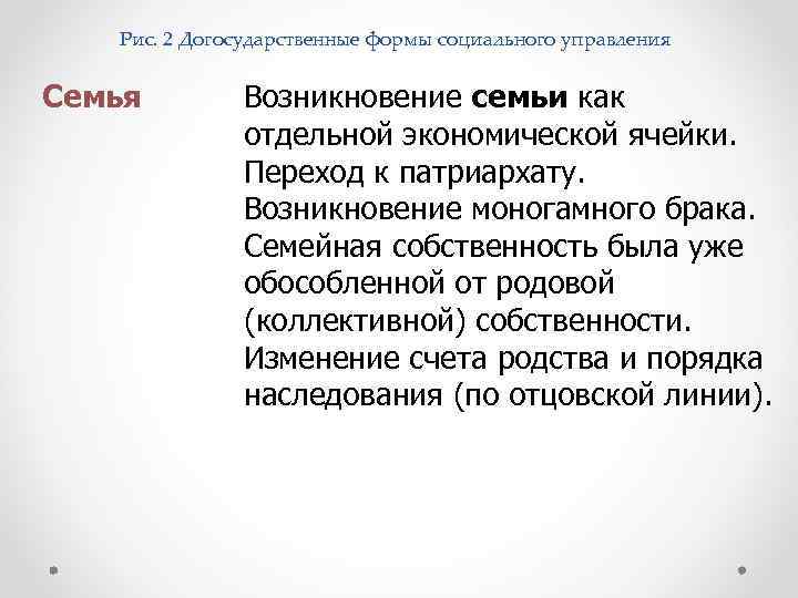 Рис. 2 Догосударственные формы социального управления Семья Возникновение семьи как отдельной экономической ячейки. Переход