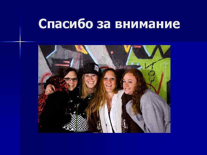 Спасибо за внимание 