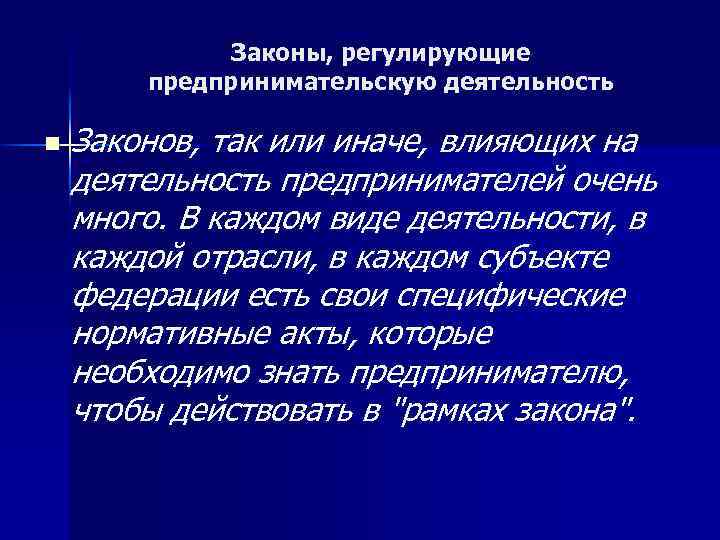 Законы, регулирующие предпринимательскую деятельность n Законов, так или иначе, влияющих на деятельность предпринимателей очень