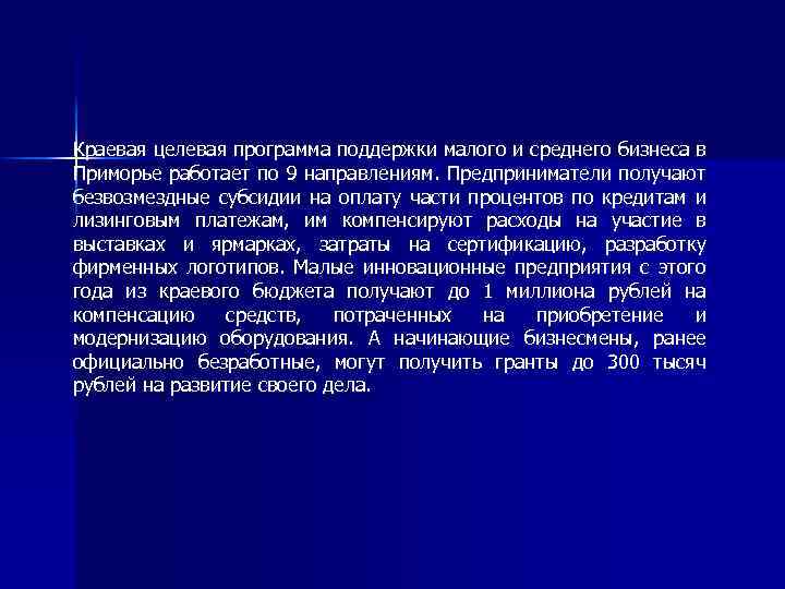 Краевая целевая программа поддержки малого и среднего бизнеса в Приморье работает по 9 направлениям.