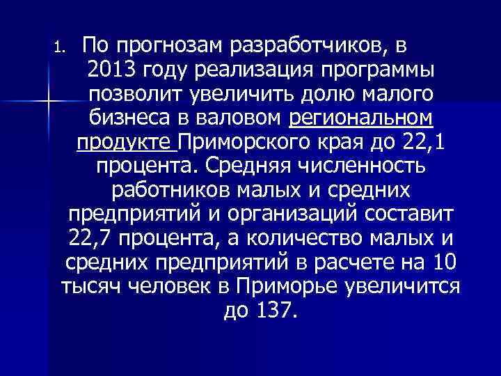 По прогнозам разработчиков, в 2013 году реализация программы позволит увеличить долю малого бизнеса в