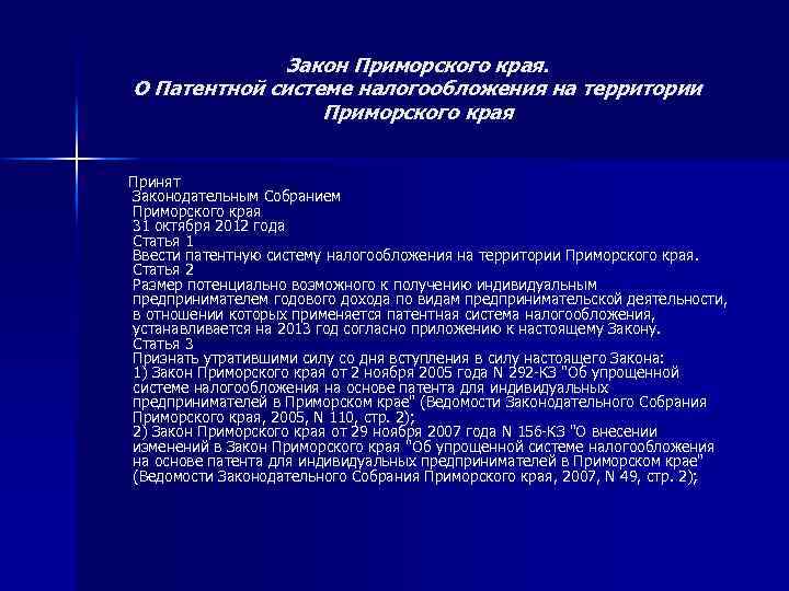 Закон Приморского края. О Патентной системе налогообложения на территории Приморского края Принят Законодательным Собранием