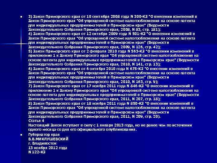 n n 3) Закон Приморского края от 10 сентября 2008 года N 300 -КЗ
