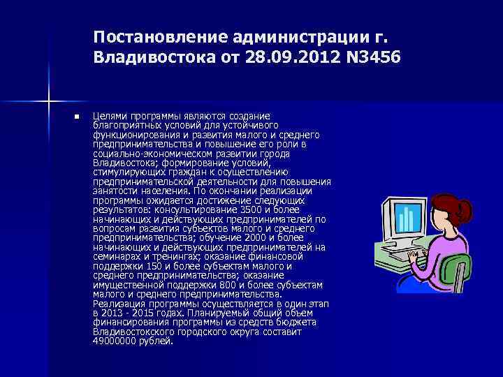 Постановление администрации г. Владивостока от 28. 09. 2012 N 3456 n Целями программы являются