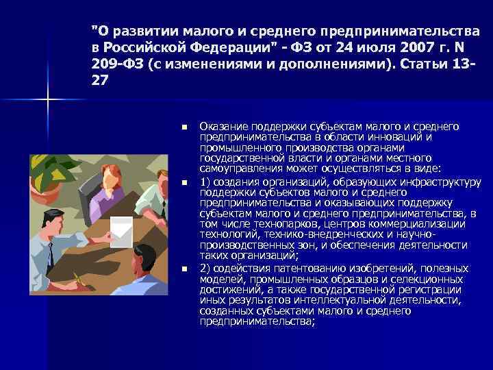 "О развитии малого и среднего предпринимательства в Российской Федерации" - ФЗ от 24 июля