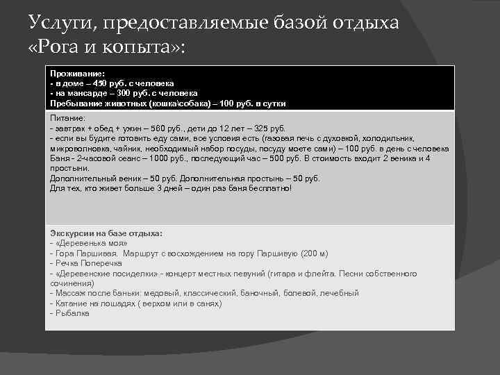 Услуги, предоставляемые базой отдыха «Рога и копыта» : Проживание: - в доме – 450