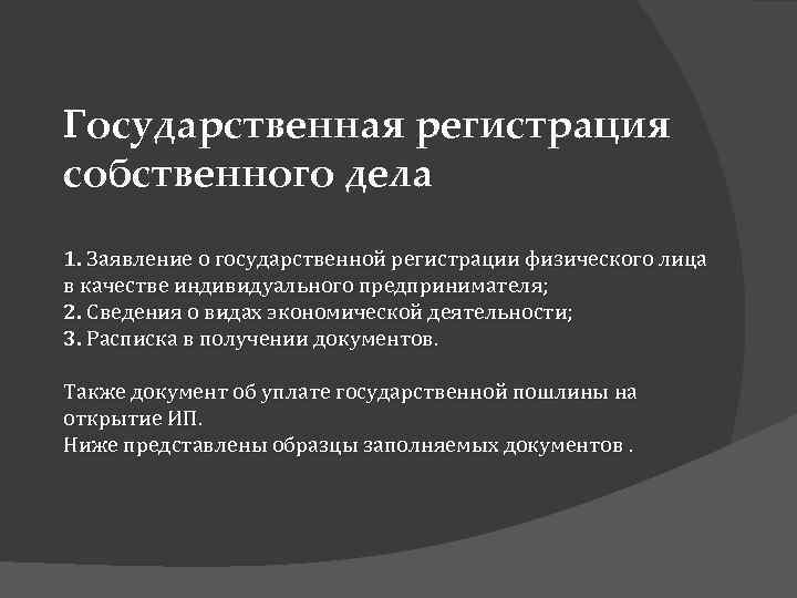 Государственная регистрация собственного дела 1. Заявление о государственной регистрации физического лица в качестве индивидуального