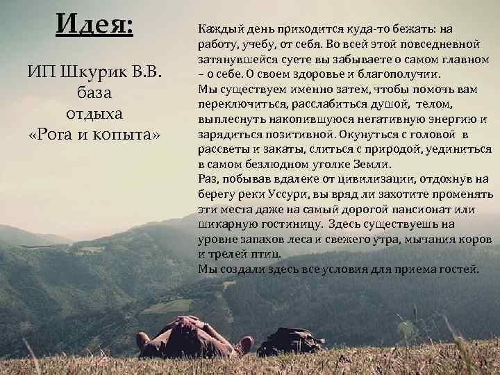 Идея: ИП Шкурик В. В. база отдыха «Рога и копыта» Каждый день приходится куда-то