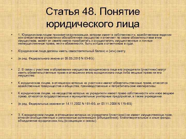 Статья 48. Понятие юридического лица • 1. Юридическим лицом признается организация, которая имеет в