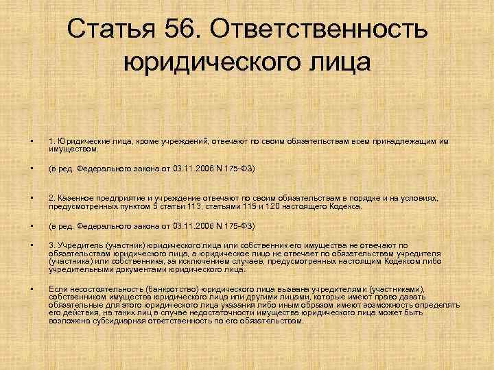 Статья 56. Ответственность юридического лица • 1. Юридические лица, кроме учреждений, отвечают по своим