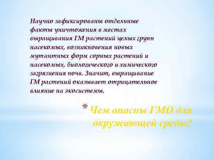 Научно зафиксированы отдельные факты уничтожения в местах выращивания ГМ растений целых групп насекомых, возникновения