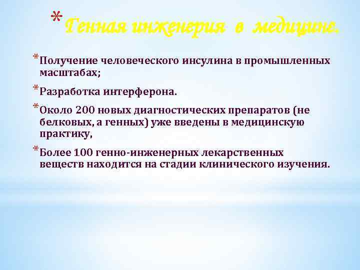 *Генная инженерия в медицине. *Получение человеческого инсулина в промышленных масштабах; *Разработка интерферона. *Около 200