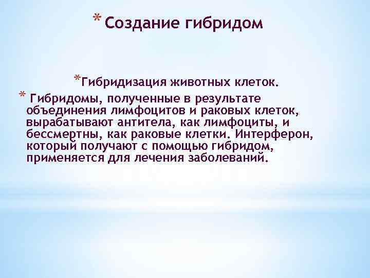 * Создание гибридом *Гибридизация животных клеток. * Гибридомы, полученные в результате объединения лимфоцитов и