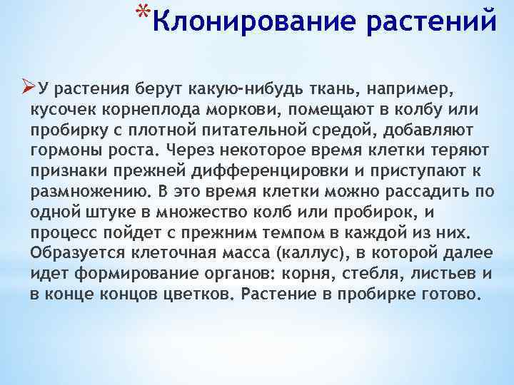 *Клонирование растений ØУ растения берут какую-нибудь ткань, например, кусочек корнеплода моркови, помещают в колбу