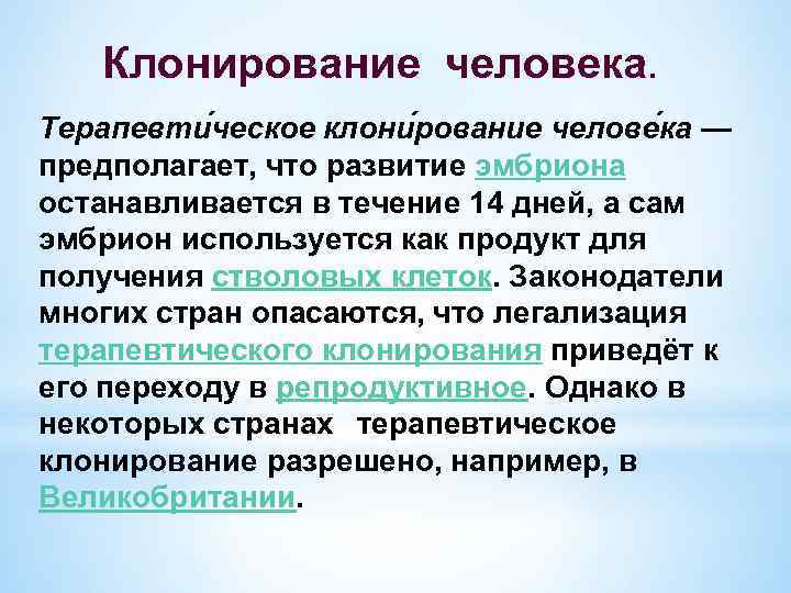 Клонирование человека. Терапевти ческое клони рование челове ка — предполагает, что развитие эмбриона останавливается