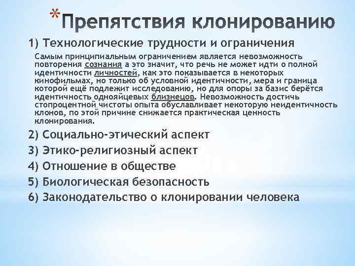 * 1) Технологические трудности и ограничения Самым принципиальным ограничением является невозможность повторения сознания а