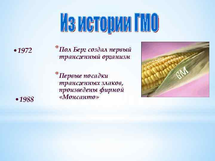  • 1972 *Пол Берг создал первый трансгенный организм *Первые посадки • 1988 трансгенных