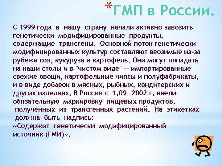 *ГМП в России. С 1999 года в нашу страну начали активно завозить генетически модифицированные