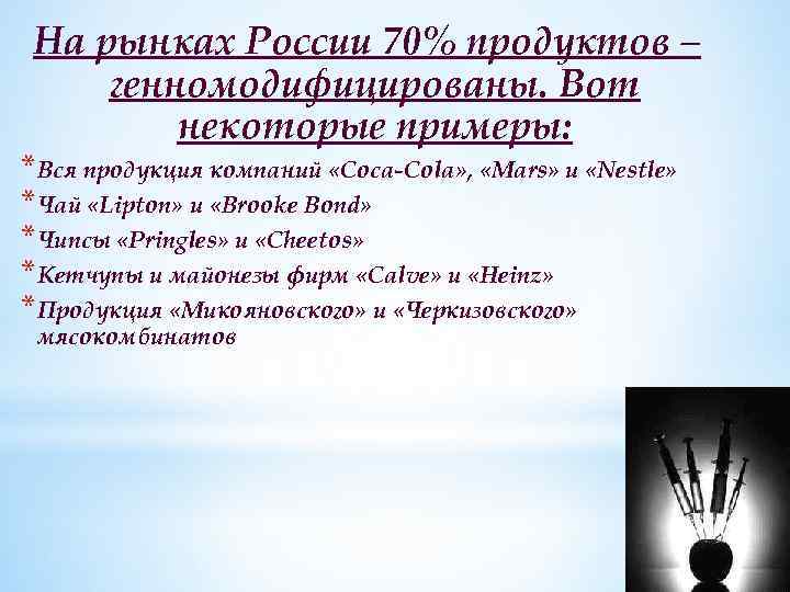 На рынках России 70% продуктов – генномодифицированы. Вот некоторые примеры: *Вся продукция компаний «Coca-Cola»