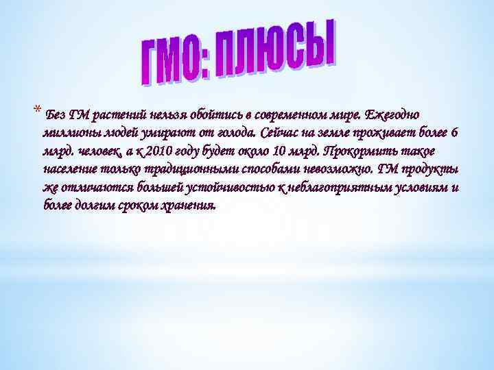 * Без ГМ растений нельзя обойтись в современном мире. Ежегодно миллионы людей умирают от