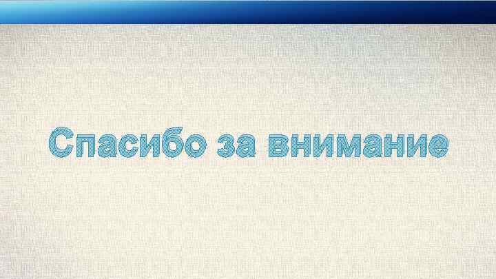 Спасибо за внимание 