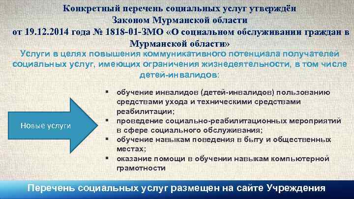 Конкретный перечень социальных услуг утверждён Законом Мурманской области от 19. 12. 2014 года №