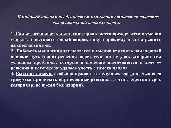 К индивидуальным особенностям мышления относятся качества познавательной деятельности: 1. Самостоятельность мышления проявляется прежде всего