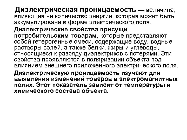 Величина воздействия. Диэлектрическая проницаемость величина. Диэлектрическая проницаемость, влияние факторов. Оптическая проницаемость воды. Факторы влияющие на диэлектрическую проницаемость газа.