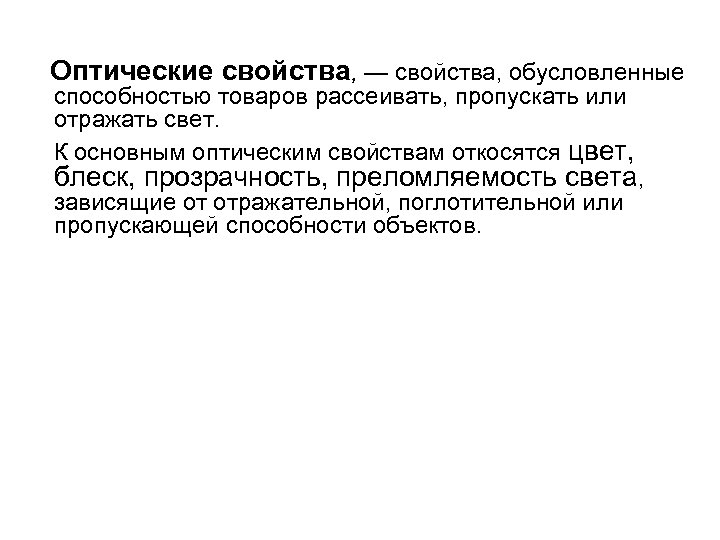 Оптические свойства. Оптические свойства тканей. Оптические свойства товаров. Оптические характеристики вещества.