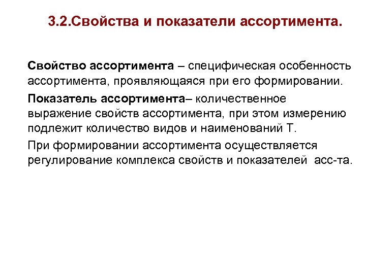 Считать особенность. Свойства ассортимента. Свойства и показатели ассортимента товаров. Свойство АССОРТИМЕНТВ. Основные характеристики ассортимента.