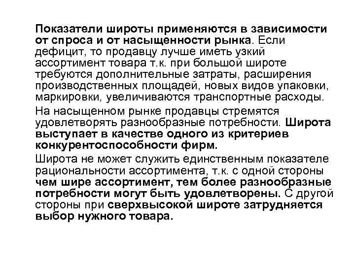 Показатели широты применяются в зависимости от спроса и от насыщенности рынка. Если дефицит, то