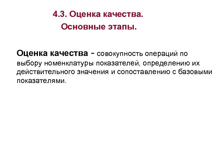 4. 3. Оценка качества. Основные этапы. Оценка качества совокупность операций по выбору номенклатуры показателей,