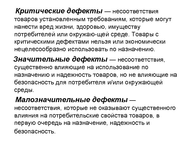 Дефекты продукции. Дефект оборудования. Критические дефекты. Дефекты продовольственных товаров. Дефекты товаров Товароведение.