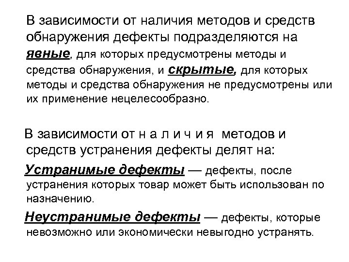 В зависимости от наличия методов и средств обнаружения дефекты подразделяются на явные, для которых
