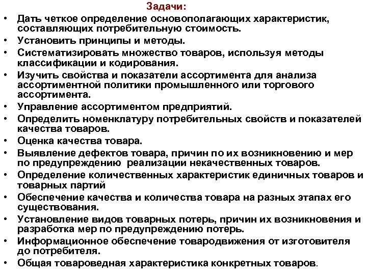  • • • • Задачи: Дать четкое определение основополагающих характеристик, составляющих потребительную стоимость.