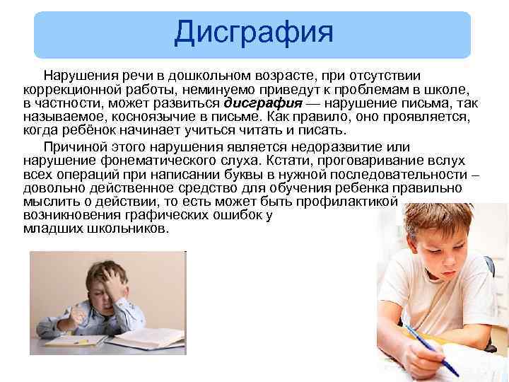 Дисграфия Нарушения речи в дошкольном возрасте, при отсутствии коррекционной работы, неминуемо приведут к проблемам