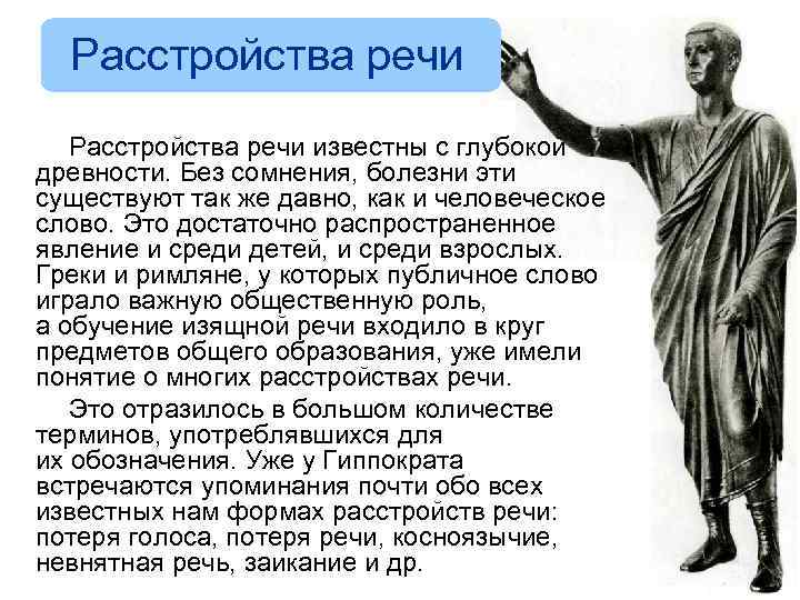 Расстройства речи известны с глубокой древности. Без сомнения, болезни эти существуют так же давно,