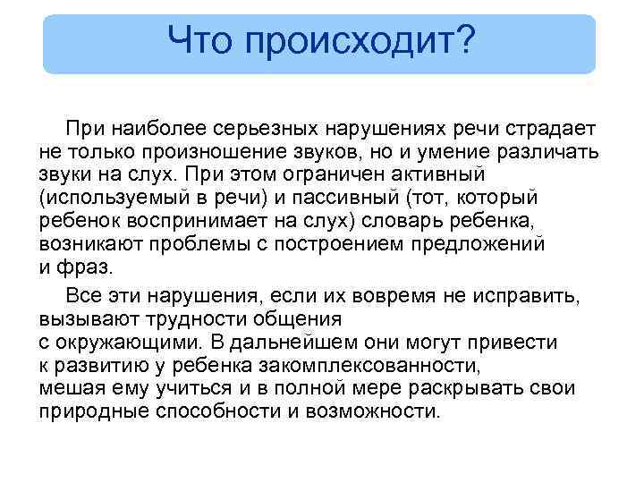 Что происходит? При наиболее серьезных нарушениях речи страдает не только произношение звуков, но и