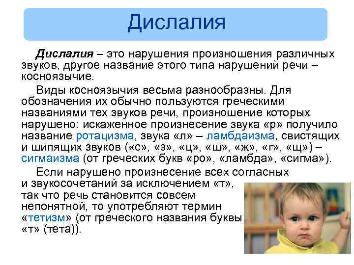 Дислалия – это нарушения произношения различных звуков, другое название этого типа нарушений речи –