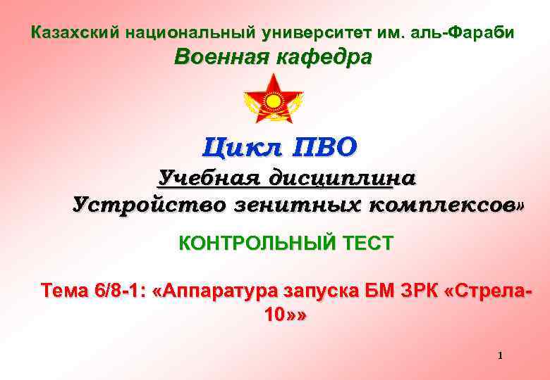 Казахский национальный университет им. аль-Фараби Военная кафедра Цикл ПВО Учебная дисциплина Устройство зенитных комплексов»