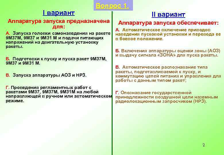 I вариант Вопрос 1. Аппаратура запуска предназначена для: А. Запуска головки самонаведения на ракете